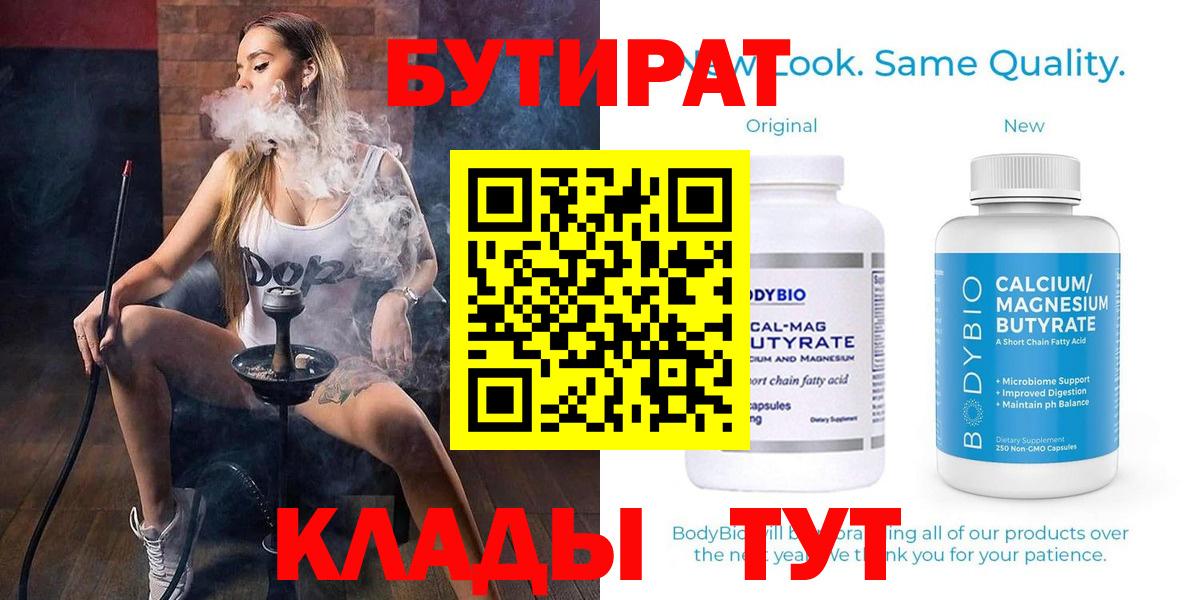 Ижевск  Бутират BDO 33%  БУТИРАТ  Вход с VPN 